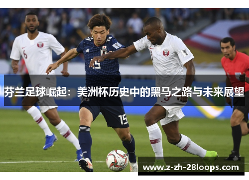 芬兰足球崛起:美洲杯历史中的黑马之路与未来展望 芬兰足球崛起:美洲杯历史中的黑马之路与未来展望