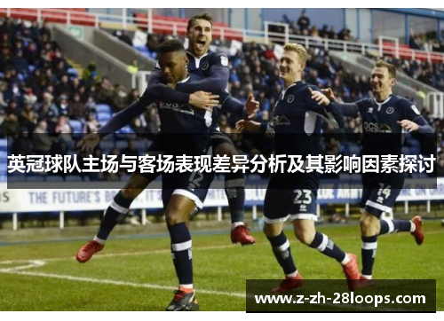 英冠球队主场与客场表现差异分析及其影响因素探讨
