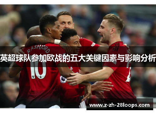 英超球队参加欧战的五大关键因素与影响分析