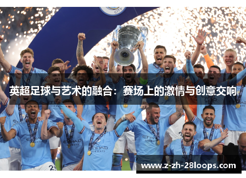 英超足球与艺术的融合：赛场上的激情与创意交响