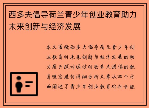 西多夫倡导荷兰青少年创业教育助力未来创新与经济发展 西多夫倡导荷兰青少年创业教育助力未来创新与经济发展