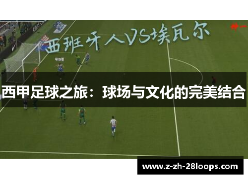西甲足球之旅：球场与文化的完美结合