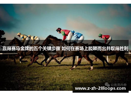 赢得赛马金牌的五个关键步骤 如何在赛场上脱颖而出并取得胜利 赢得赛马金牌的五个关键步骤 如何在赛场上脱颖而出并取得胜利
