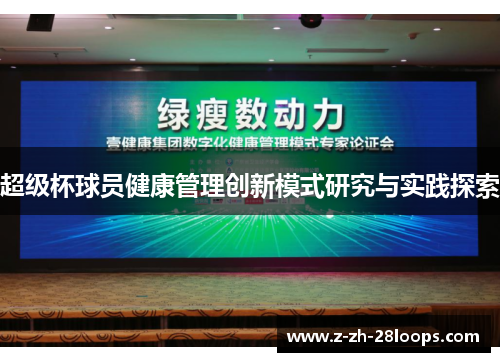 超级杯球员健康管理创新模式研究与实践探索 超级杯球员健康管理创新模式研究与实践探索