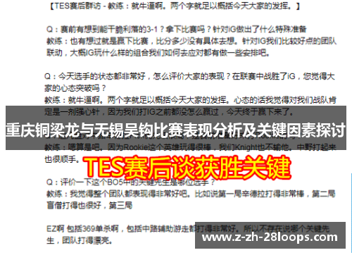 重庆铜梁龙与无锡吴钩比赛表现分析及关键因素探讨