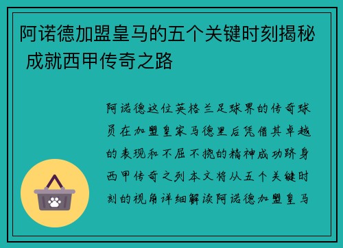 阿诺德加盟皇马的五个关键时刻揭秘 成就西甲传奇之路