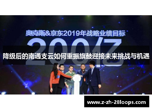 降级后的南通支云如何重振旗鼓迎接未来挑战与机遇