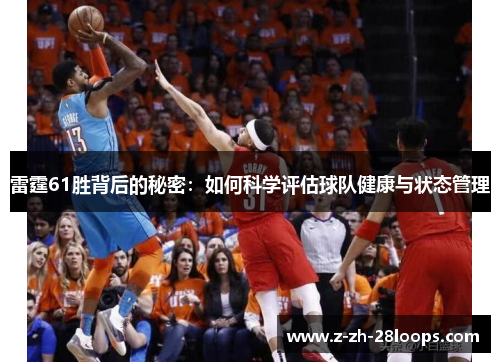 雷霆61胜背后的秘密：如何科学评估球队健康与状态管理