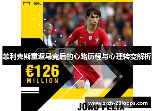 菲利克斯重返马竞后的心路历程与心理转变解析