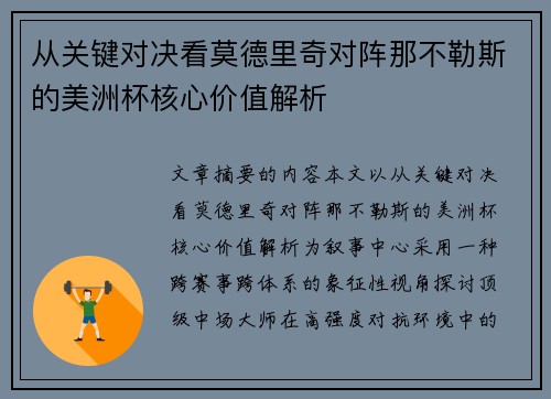 从关键对决看莫德里奇对阵那不勒斯的美洲杯核心价值解析