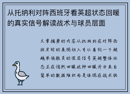 从托纳利对阵西班牙看英超状态回暖的真实信号解读战术与球员层面