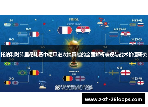 托纳利对阵里昂比赛中德甲进攻端贡献的全面解析表现与战术价值研究 托纳利对阵里昂比赛中德甲进攻端贡献的全面解析表现与战术价值研究