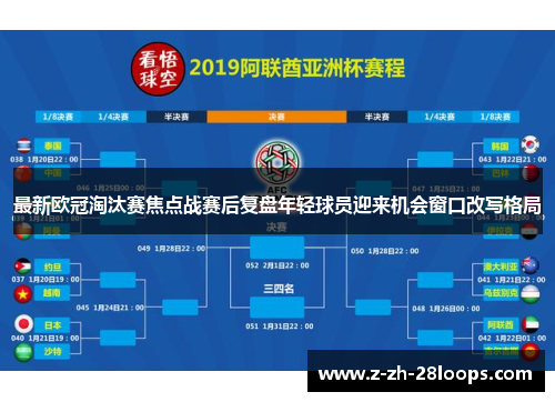 最新欧冠淘汰赛焦点战赛后复盘年轻球员迎来机会窗口改写格局
