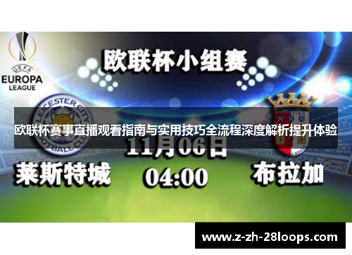 欧联杯赛事直播观看指南与实用技巧全流程深度解析提升体验 欧联杯赛事直播观看指南与实用技巧全流程深度解析提升体验