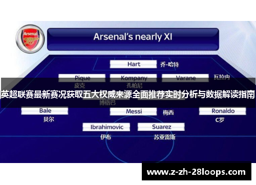 英超联赛最新赛况获取五大权威来源全面推荐实时分析与数据解读指南