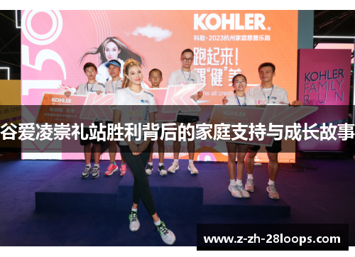 谷爱凌崇礼站胜利背后的家庭支持与成长故事