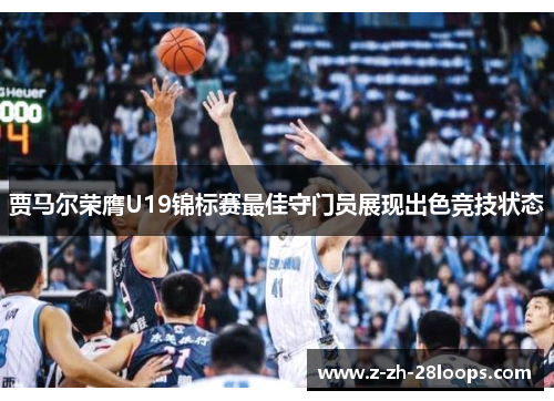 贾马尔荣膺U19锦标赛最佳守门员展现出色竞技状态