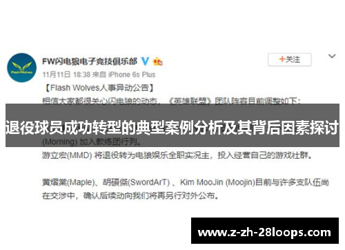 退役球员成功转型的典型案例分析及其背后因素探讨