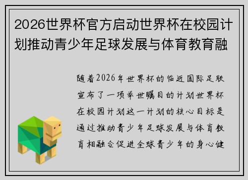 2026世界杯官方启动世界杯在校园计划推动青少年足球发展与体育教育融合 🌍⚽📚