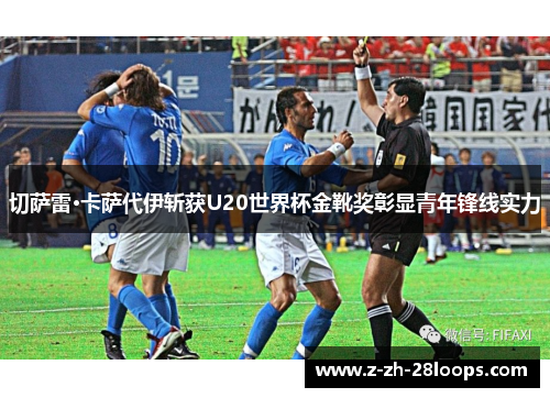 切萨雷·卡萨代伊斩获U20世界杯金靴奖彰显青年锋线实力