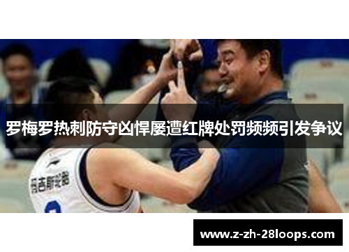 罗梅罗热刺防守凶悍屡遭红牌处罚频频引发争议
