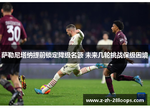 萨勒尼塔纳提前锁定降级名额 未来几轮挑战保级困境