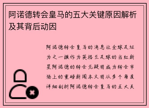 阿诺德转会皇马的五大关键原因解析及其背后动因