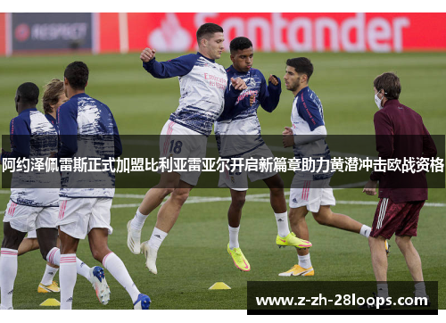 阿约泽佩雷斯正式加盟比利亚雷亚尔开启新篇章助力黄潜冲击欧战资格