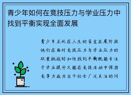 青少年如何在竞技压力与学业压力中找到平衡实现全面发展