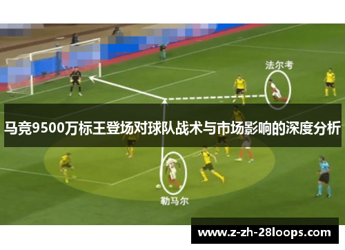 马竞9500万标王登场对球队战术与市场影响的深度分析