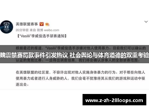 魏震禁赛罚款事件引发热议 社会舆论与体育道德的双重考验