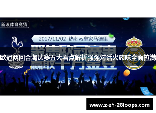 欧冠两回合淘汰赛五大看点解析强强对话火药味全面拉满 欧冠两回合淘汰赛五大看点解析强强对话火药味全面拉满