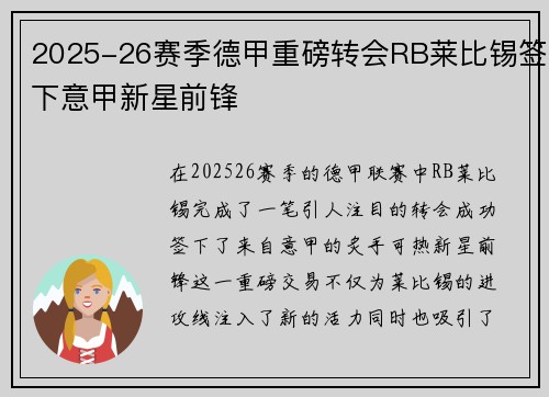 2025-26赛季德甲重磅转会RB莱比锡签下意甲新星前锋