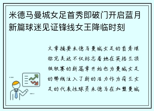 米德马曼城女足首秀即破门开启蓝月新篇球迷见证锋线女王降临时刻