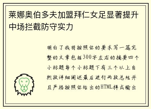莱娜奥伯多夫加盟拜仁女足显著提升中场拦截防守实力