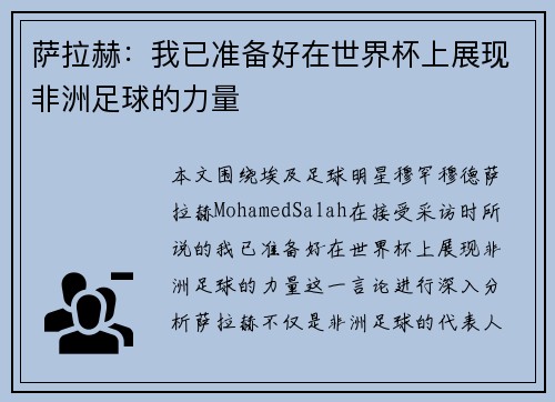 萨拉赫：我已准备好在世界杯上展现非洲足球的力量
