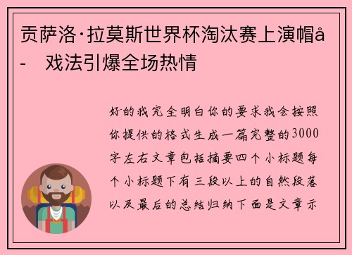 贡萨洛·拉莫斯世界杯淘汰赛上演帽子戏法引爆全场热情