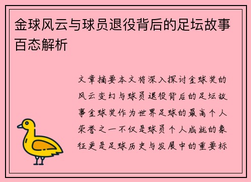 金球风云与球员退役背后的足坛故事百态解析