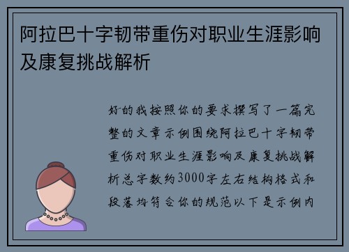阿拉巴十字韧带重伤对职业生涯影响及康复挑战解析