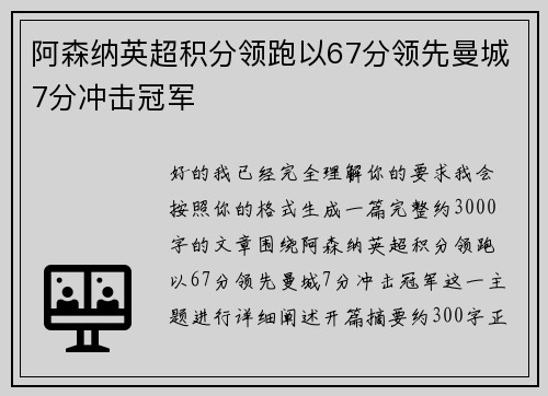 阿森纳英超积分领跑以67分领先曼城7分冲击冠军