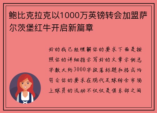 鲍比克拉克以1000万英镑转会加盟萨尔茨堡红牛开启新篇章 鲍比克拉克以1000万英镑转会加盟萨尔茨堡红牛开启新篇章