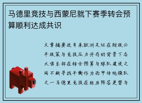 马德里竞技与西蒙尼就下赛季转会预算顺利达成共识
