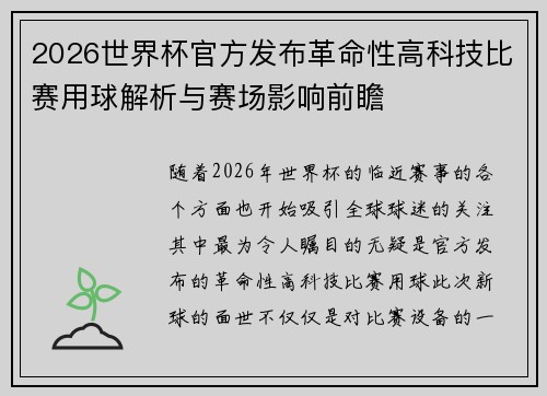 2026世界杯官方发布革命性高科技比赛用球解析与赛场影响前瞻