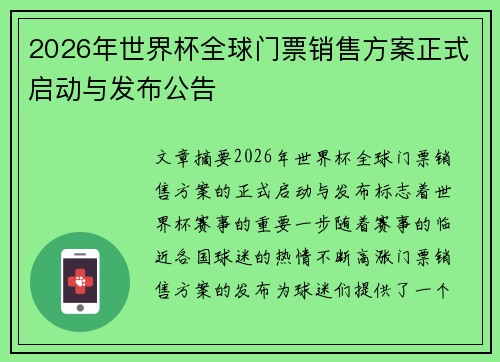 2026年世界杯全球门票销售方案正式启动与发布公告 2026年世界杯全球门票销售方案正式启动与发布公告