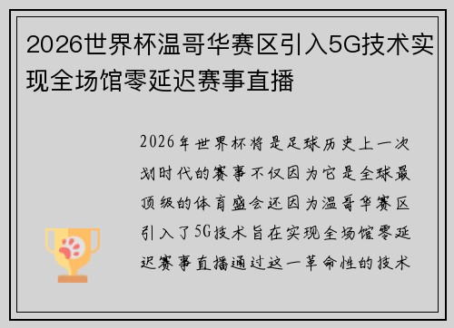 2026世界杯温哥华赛区引入5G技术实现全场馆零延迟赛事直播 2026世界杯温哥华赛区引入5G技术实现全场馆零延迟赛事直播