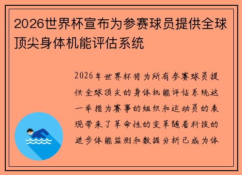 2026世界杯宣布为参赛球员提供全球顶尖身体机能评估系统 2026世界杯宣布为参赛球员提供全球顶尖身体机能评估系统