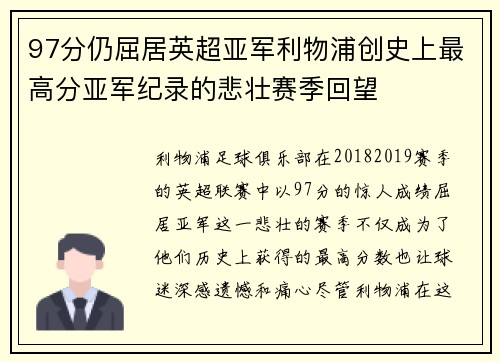 97分仍屈居英超亚军利物浦创史上最高分亚军纪录的悲壮赛季回望