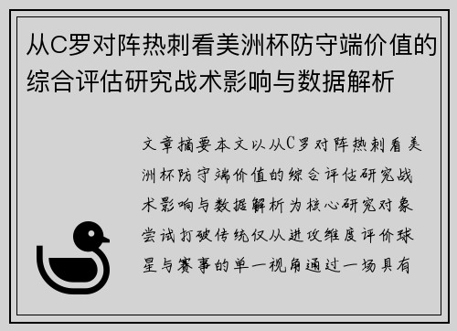 从C罗对阵热刺看美洲杯防守端价值的综合评估研究战术影响与数据解析