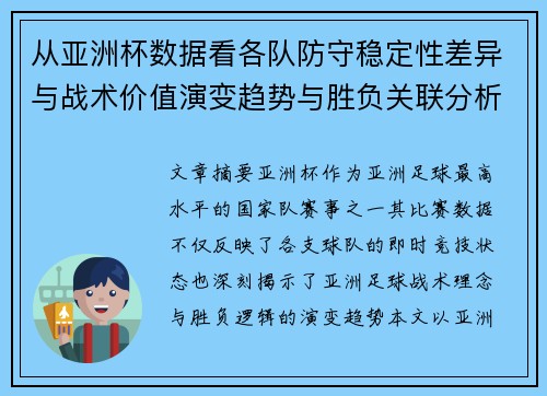 从亚洲杯数据看各队防守稳定性差异与战术价值演变趋势与胜负关联分析 从亚洲杯数据看各队防守稳定性差异与战术价值演变趋势与胜负关联分析