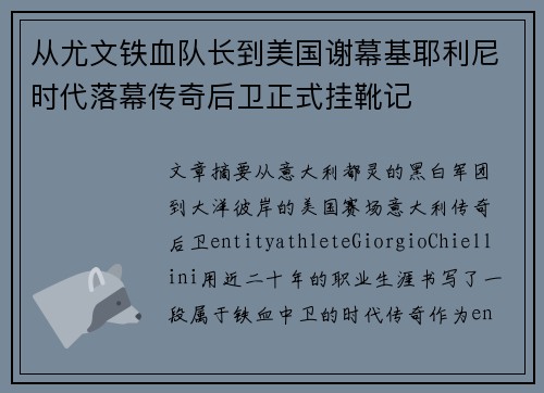 从尤文铁血队长到美国谢幕基耶利尼时代落幕传奇后卫正式挂靴记 从尤文铁血队长到美国谢幕基耶利尼时代落幕传奇后卫正式挂靴记